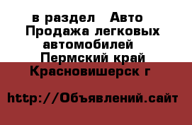  в раздел : Авто » Продажа легковых автомобилей . Пермский край,Красновишерск г.